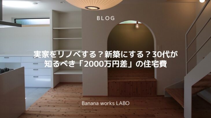 実家をリノベする？新築にする？30代が知るべき「2000万円差」の住宅費