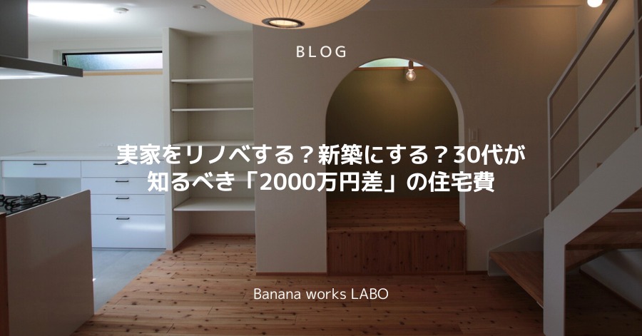 実家をリノベする？新築にする？30代が知るべき「2000万円差」の住宅費