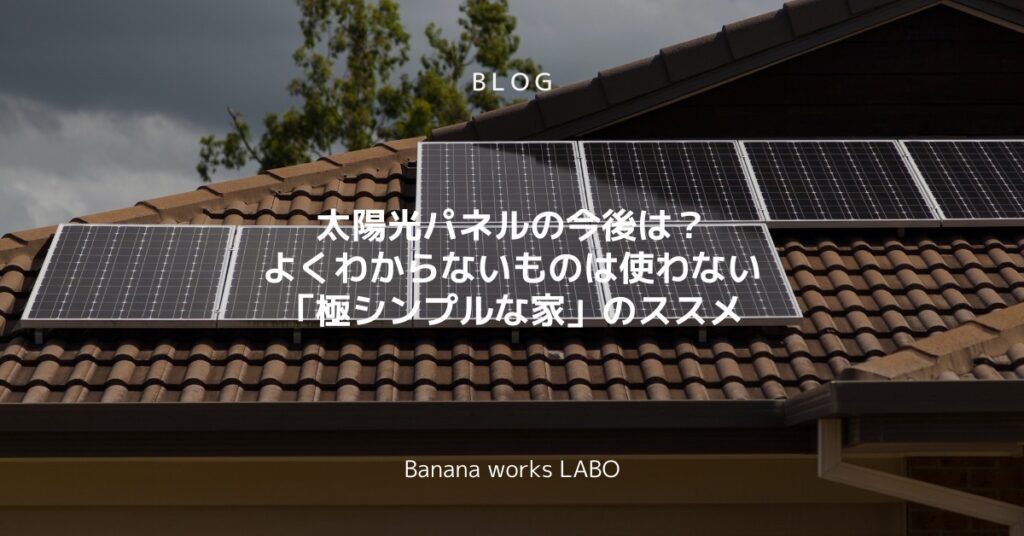 太陽光パネルの今後は？