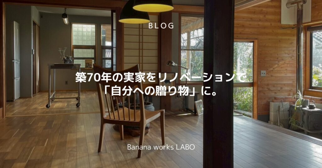 築70年の実家をリノベーションで「自分への贈り物」に。