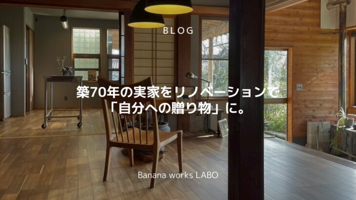 築70年の実家をリノベーションで「自分への贈り物」に。